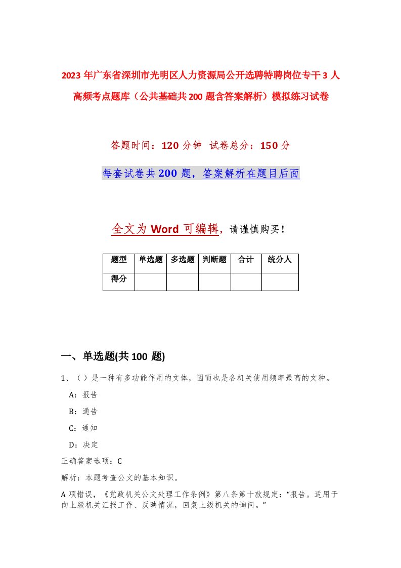 2023年广东省深圳市光明区人力资源局公开选聘特聘岗位专干3人高频考点题库公共基础共200题含答案解析模拟练习试卷