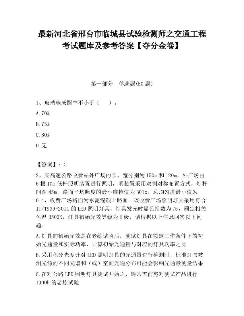 最新河北省邢台市临城县试验检测师之交通工程考试题库及参考答案【夺分金卷】