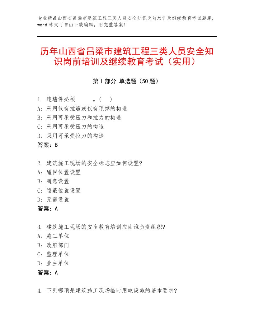 历年山西省吕梁市建筑工程三类人员安全知识岗前培训及继续教育考试（实用）