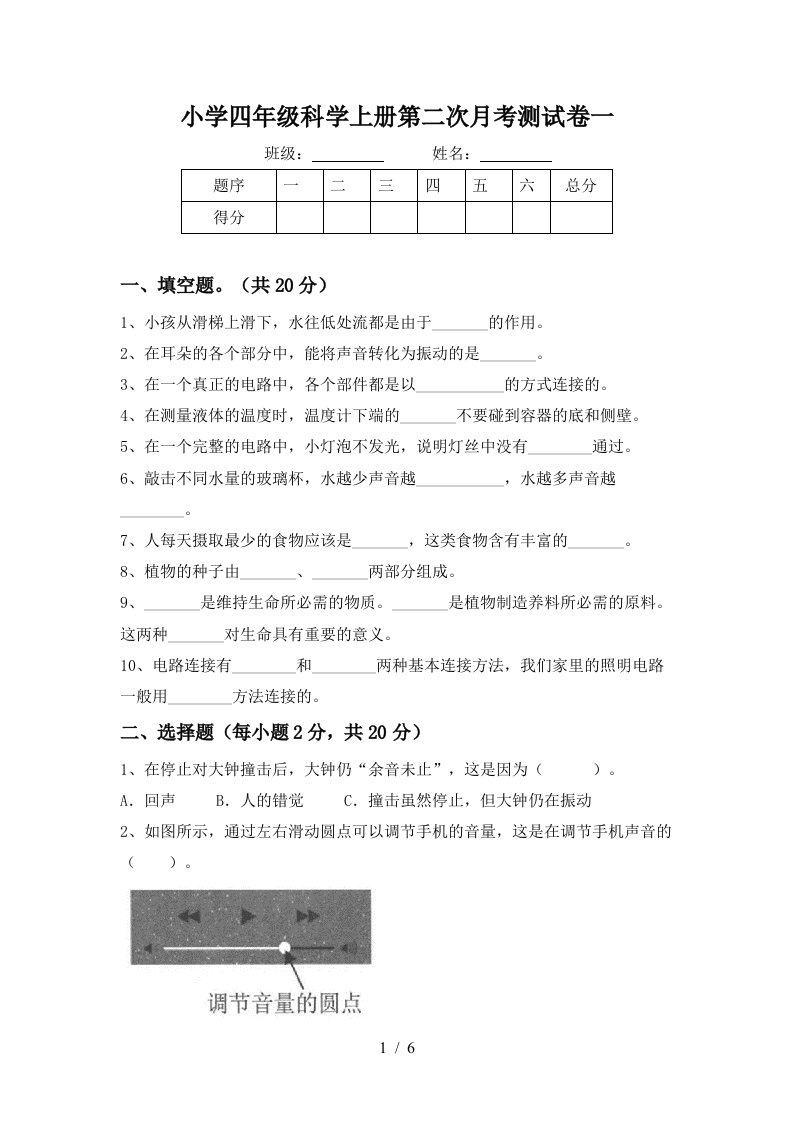 小学四年级科学上册第二次月考测试卷一