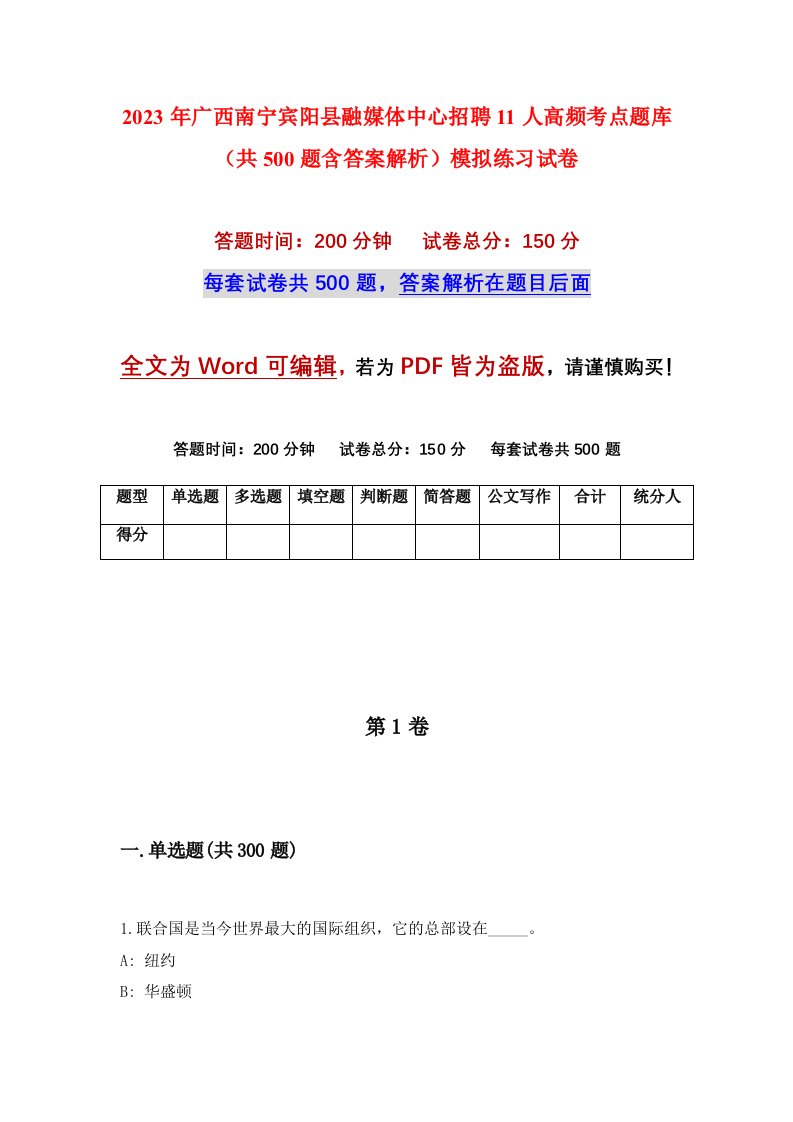 2023年广西南宁宾阳县融媒体中心招聘11人高频考点题库共500题含答案解析模拟练习试卷