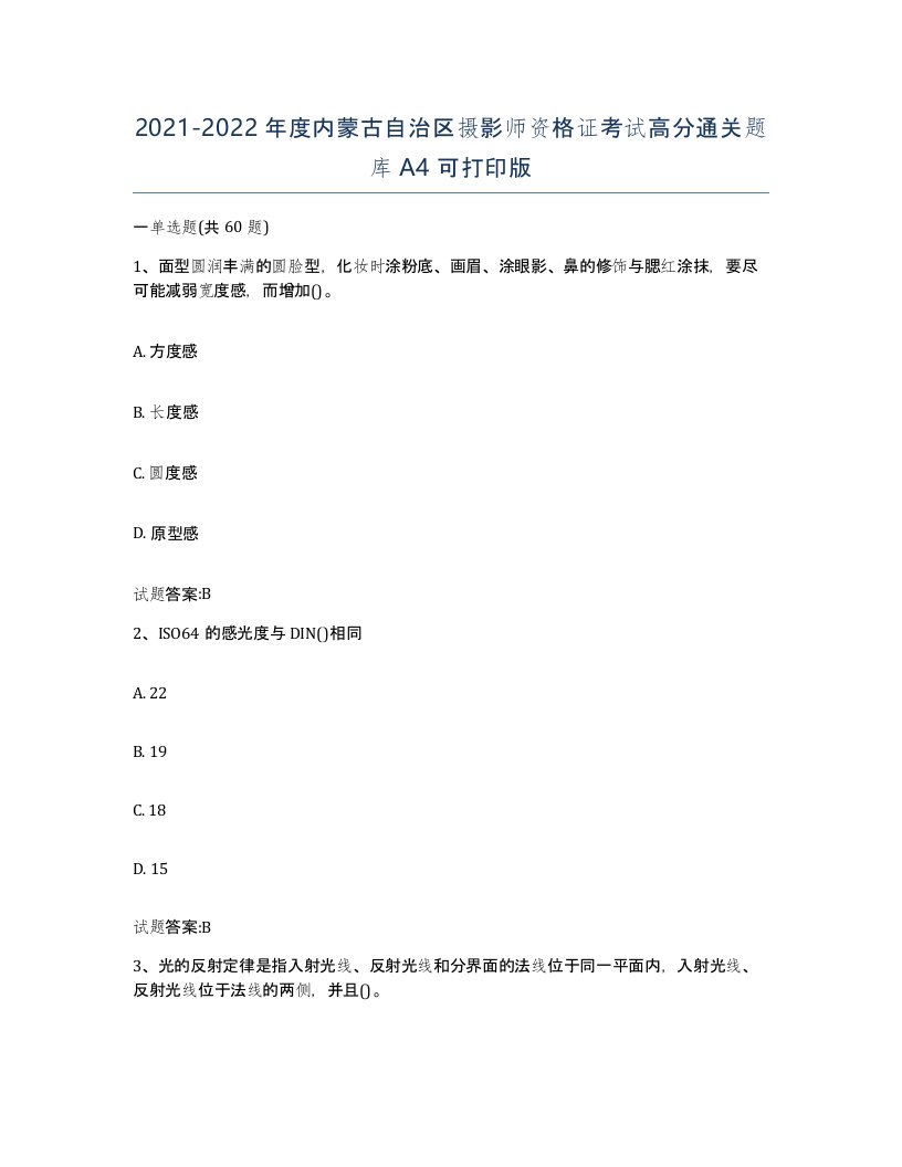 2021-2022年度内蒙古自治区摄影师资格证考试高分通关题库A4可打印版