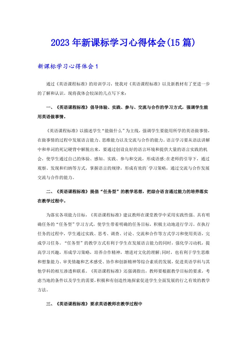 2023年新课标学习心得体会(15篇)