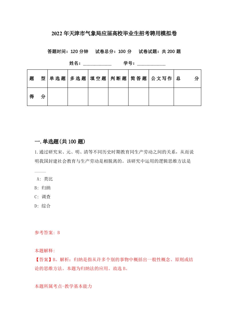 2022年天津市气象局应届高校毕业生招考聘用模拟卷第25期