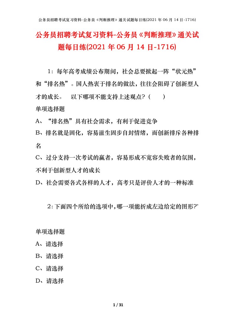 公务员招聘考试复习资料-公务员判断推理通关试题每日练2021年06月14日-1716