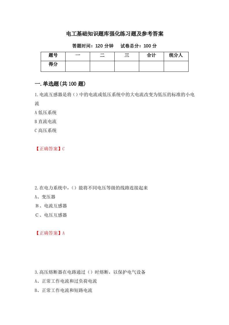 电工基础知识题库强化练习题及参考答案第89卷