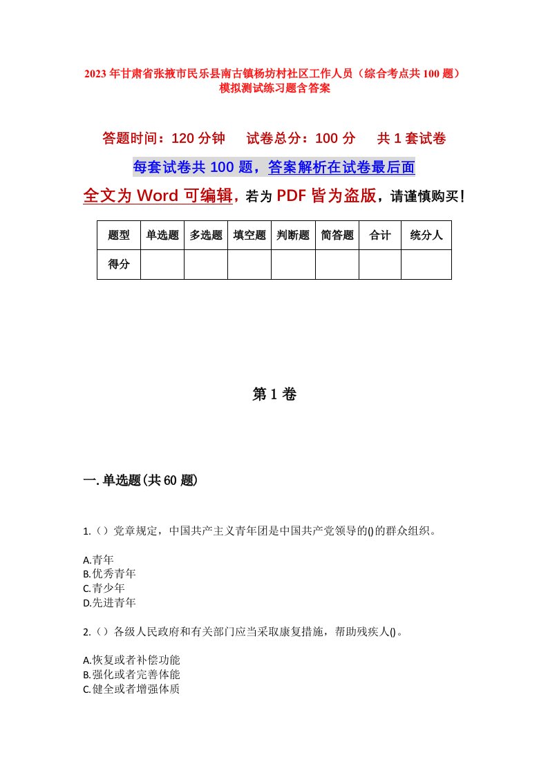 2023年甘肃省张掖市民乐县南古镇杨坊村社区工作人员综合考点共100题模拟测试练习题含答案