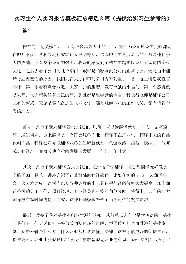 实习生个人实习报告模板汇总精选3篇（提供给实习生参考的）