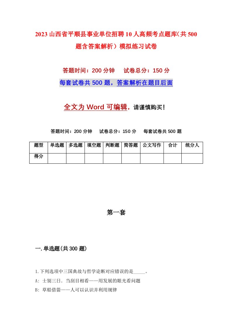 2023山西省平顺县事业单位招聘10人高频考点题库共500题含答案解析模拟练习试卷