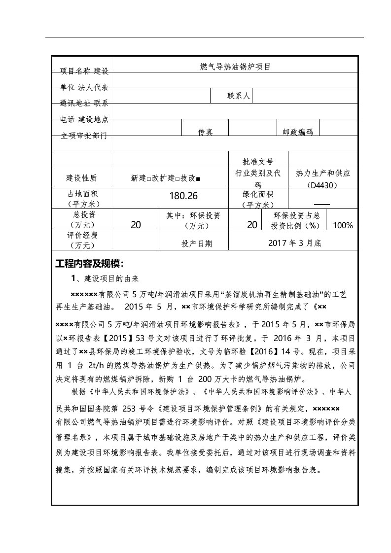 燃气导热油锅炉项目环境影响报告表