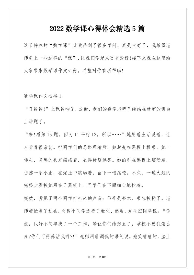 2022数学课心得体会精选5篇