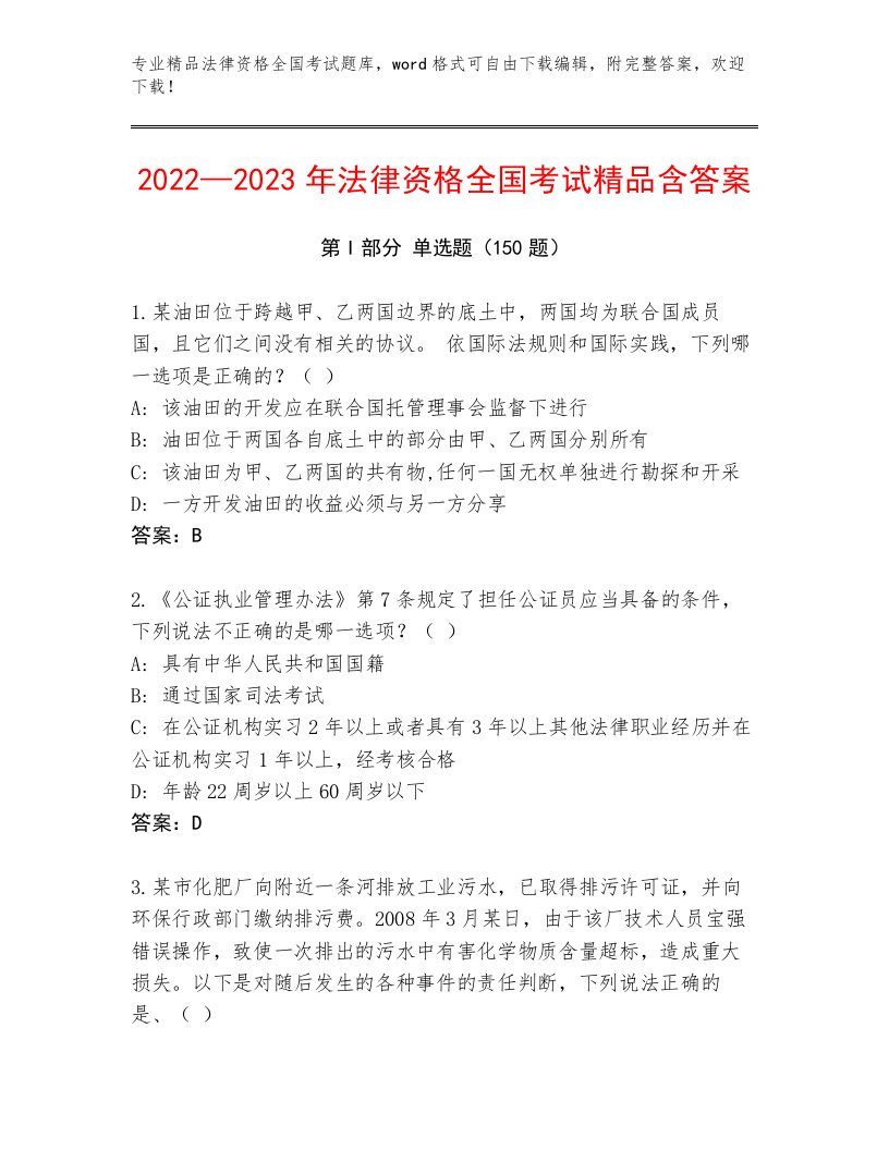 2022—2023年法律资格全国考试大全附答案（完整版）