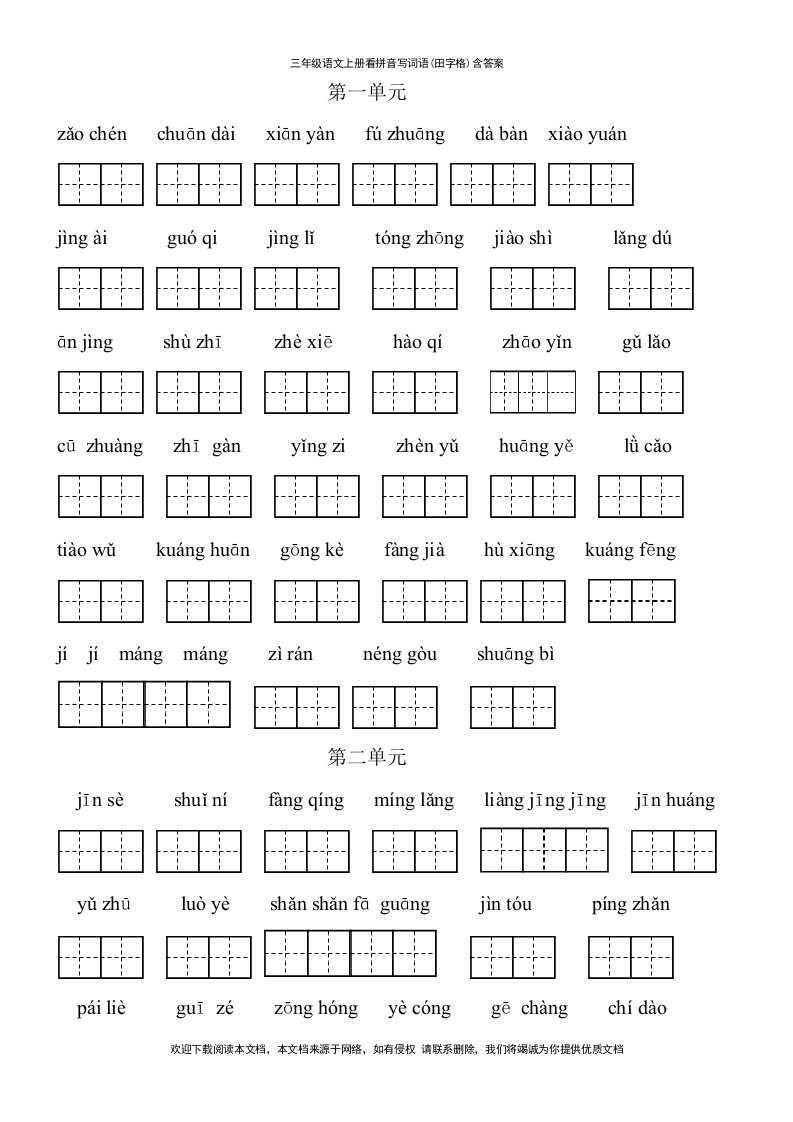 三年级语文上册看拼音写词语(田字格)含答案--【教学参考】