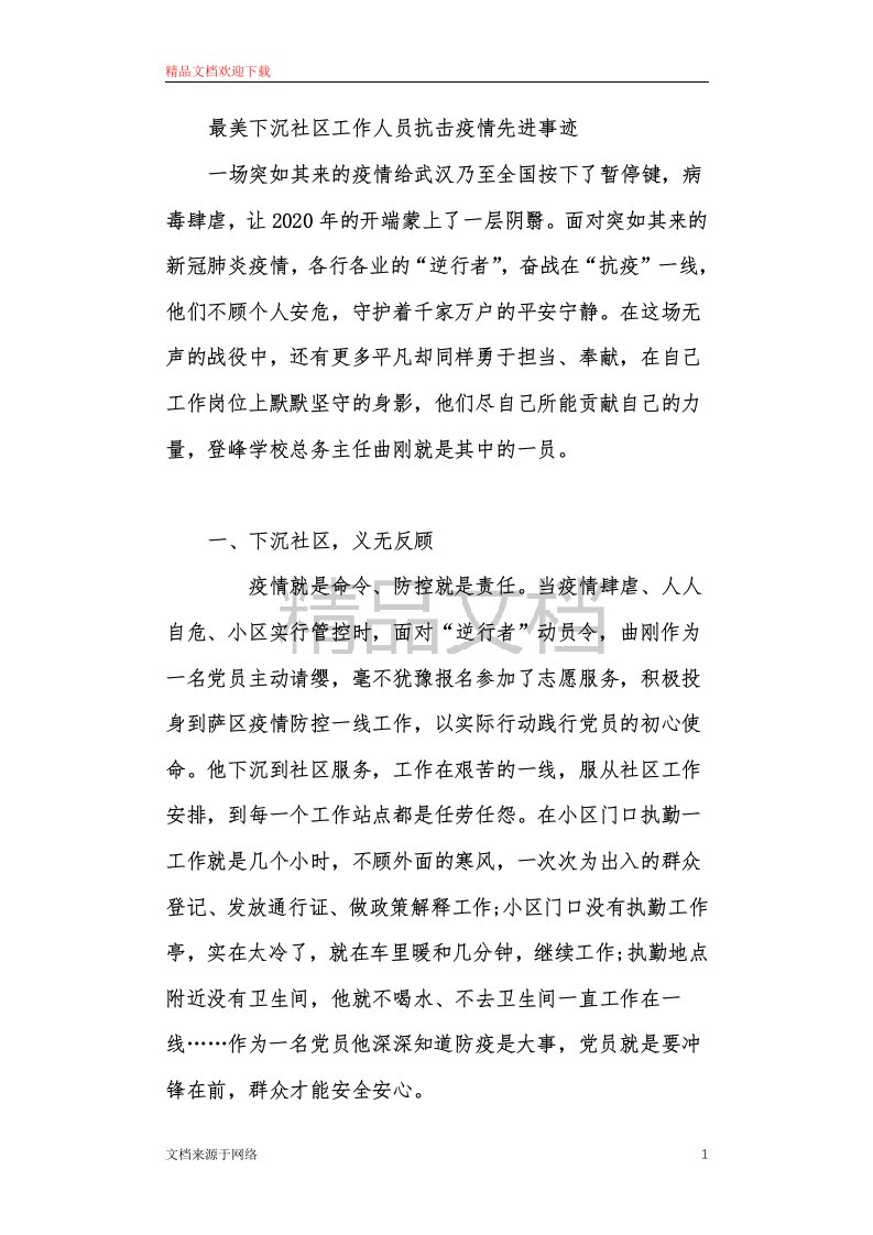 最美下沉社区工作人员抗击疫情先进事迹