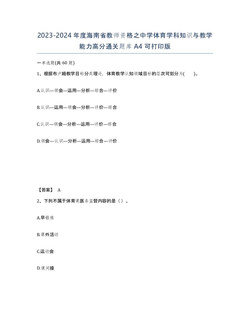 2023-2024年度海南省教师资格之中学体育学科知识与教学能力高分通关题库A4可打印版