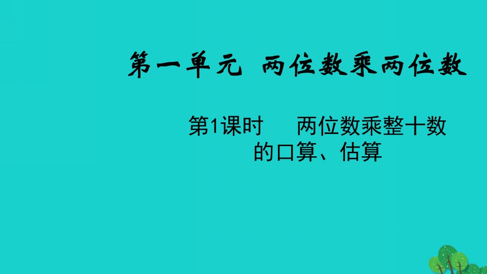 2022三年级数学下册一两位数乘两位数第1课时两位数乘整十数的口算估算教学课件苏教版