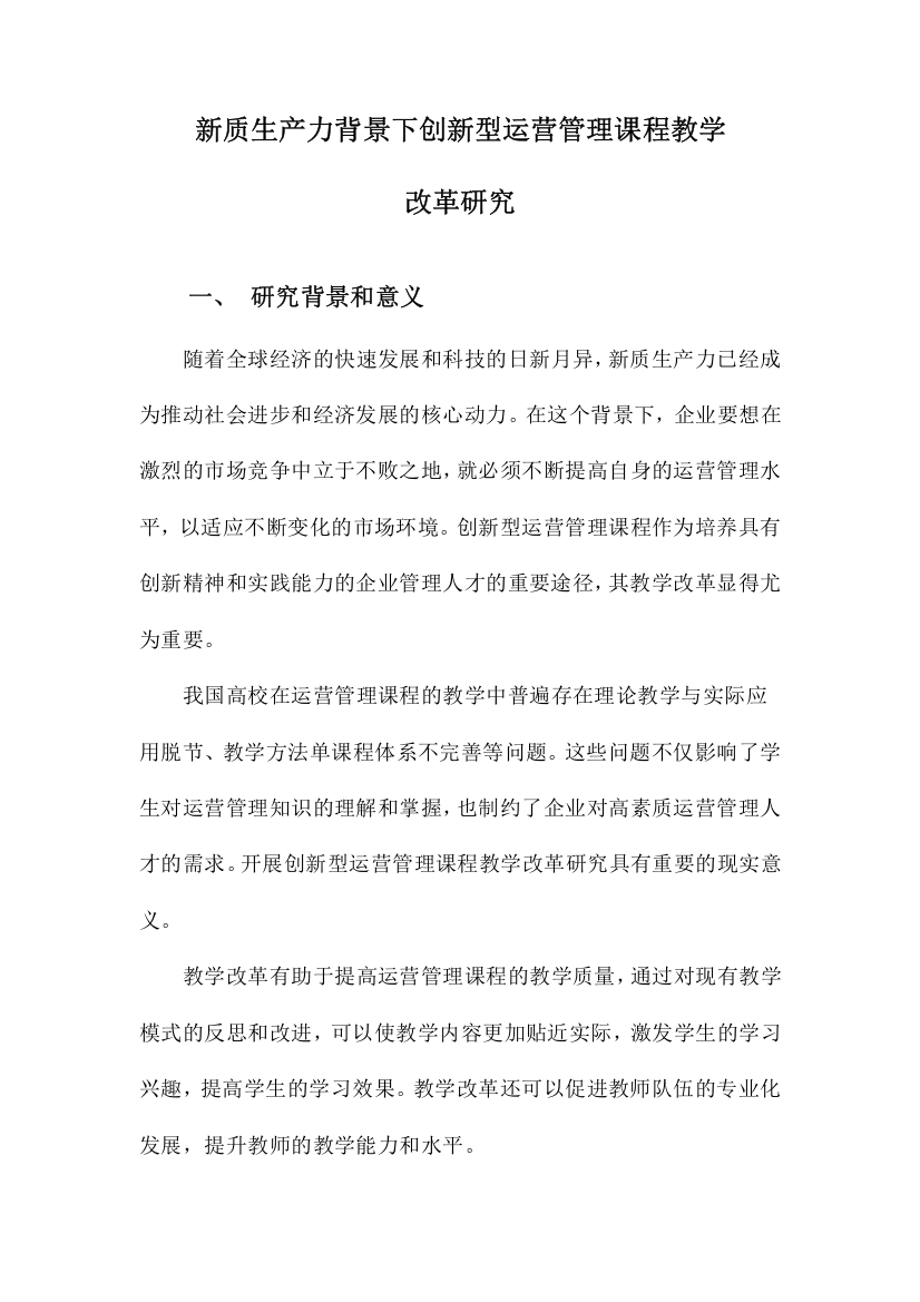 新质生产力背景下创新型运营管理课程教学改革研究