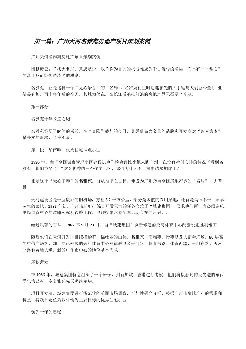 广州天河名雅苑房地产项目策划案例（5篇材料）[修改版]