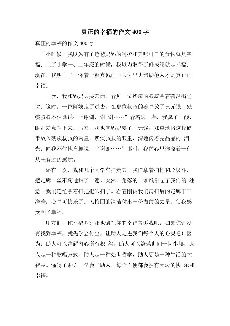 真正的幸福的作文400字