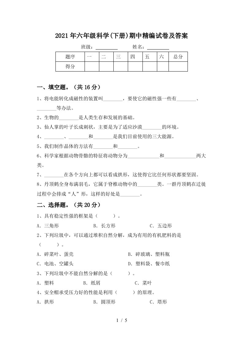 2021年六年级科学下册期中精编试卷及答案