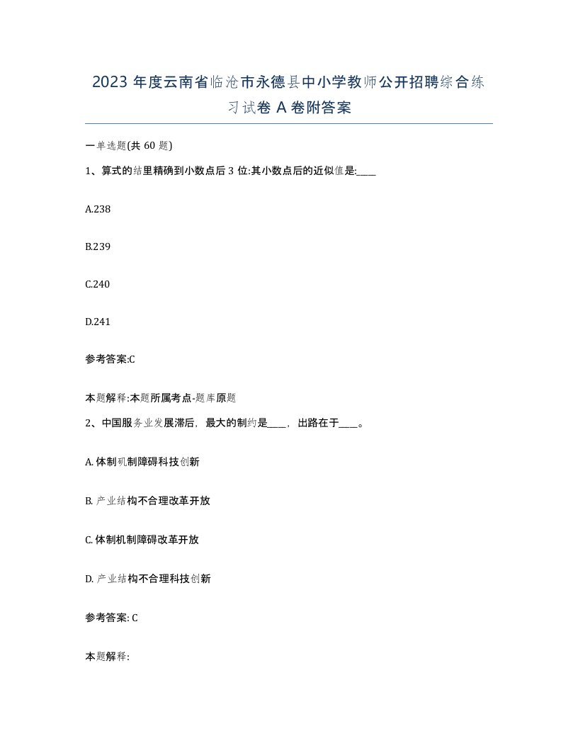 2023年度云南省临沧市永德县中小学教师公开招聘综合练习试卷A卷附答案