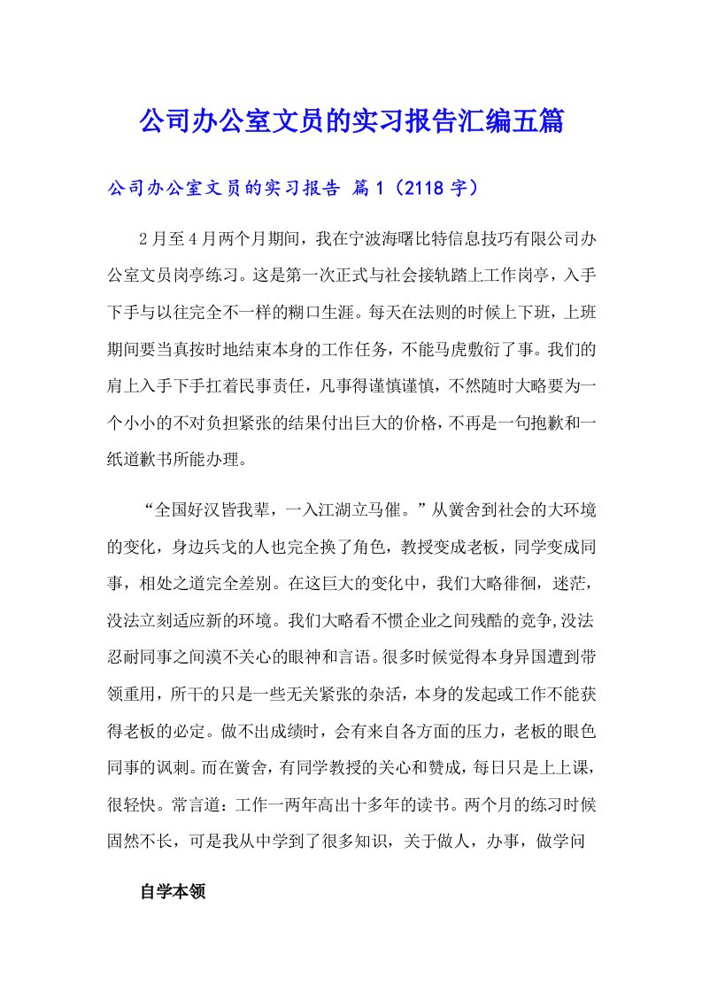 公司办公室文员的实习报告汇编五篇