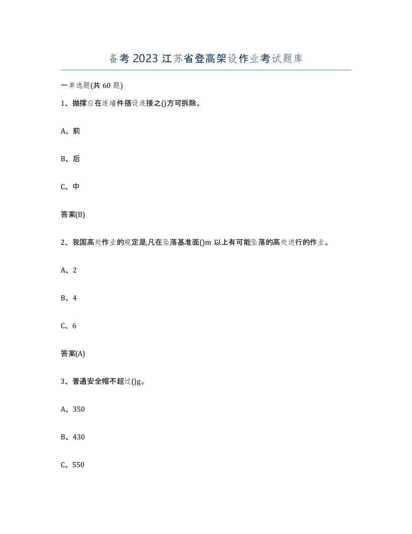 备考2023江苏省登高架设作业考试题库