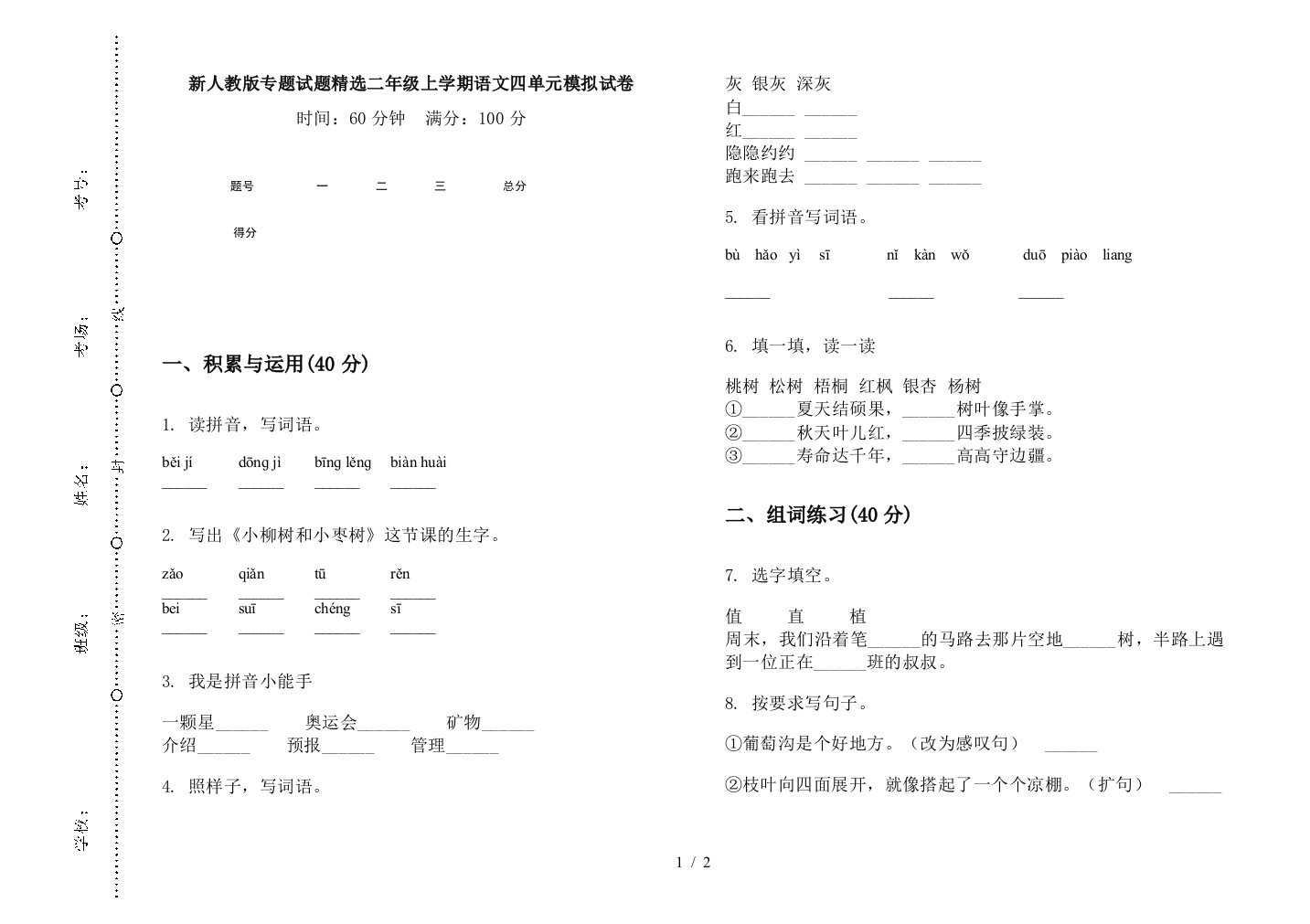 新人教版专题试题精选二年级上学期语文四单元模拟试卷