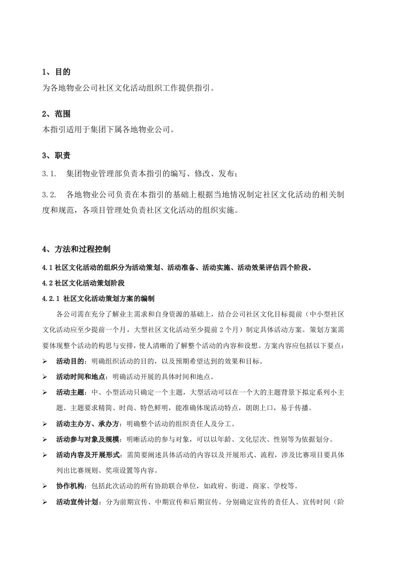 万科物业社区文化活动组织工作指引