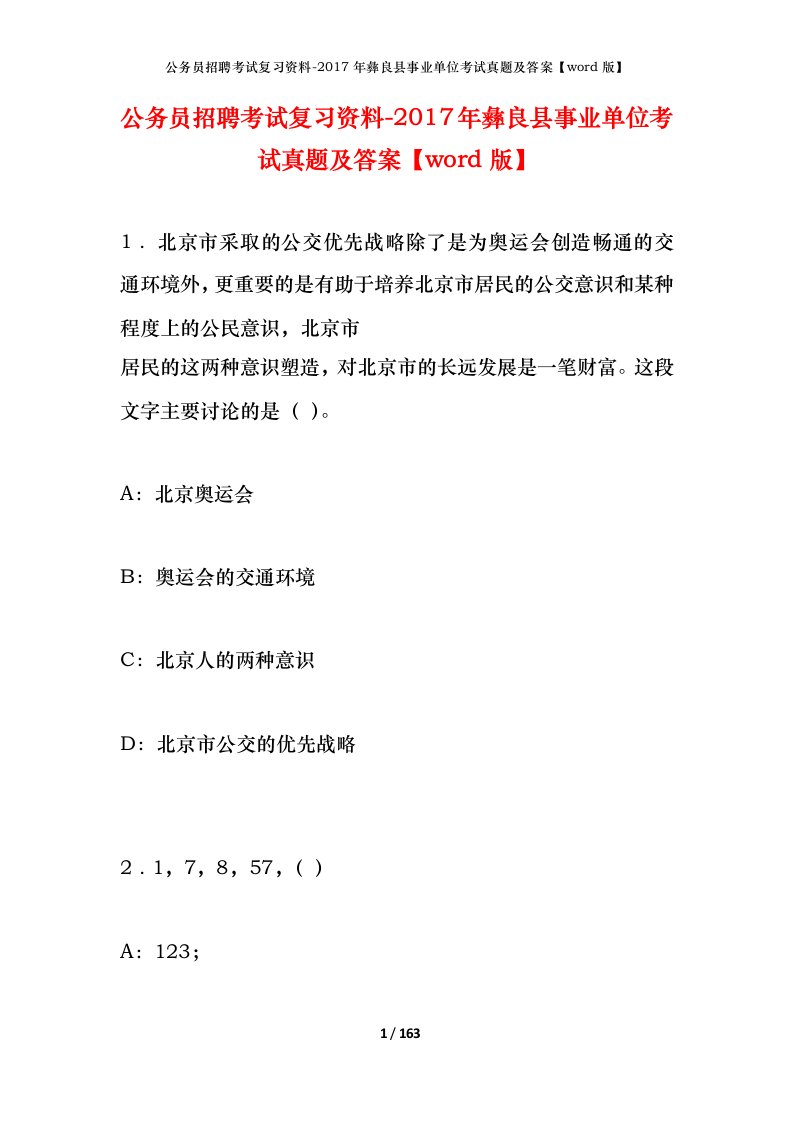 公务员招聘考试复习资料-2017年彝良县事业单位考试真题及答案word版