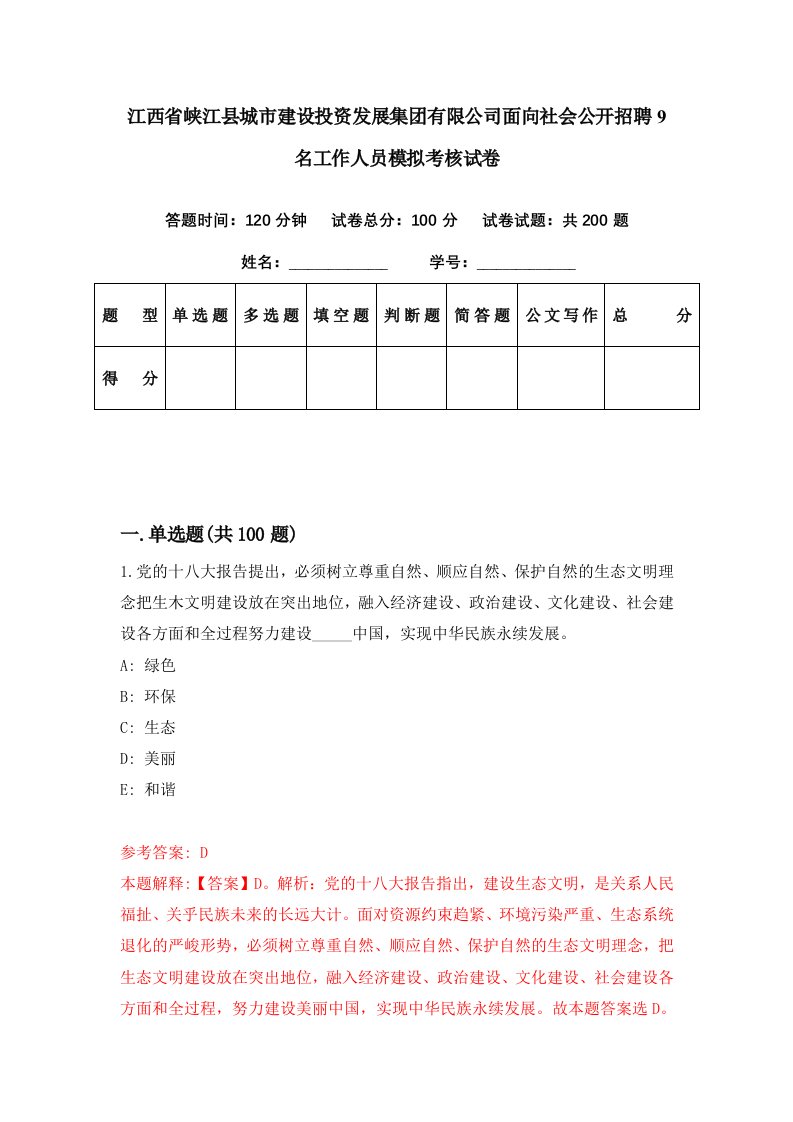 江西省峡江县城市建设投资发展集团有限公司面向社会公开招聘9名工作人员模拟考核试卷0