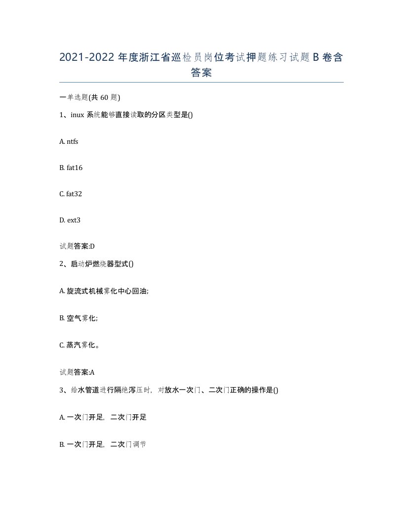 20212022年度浙江省巡检员岗位考试押题练习试题B卷含答案