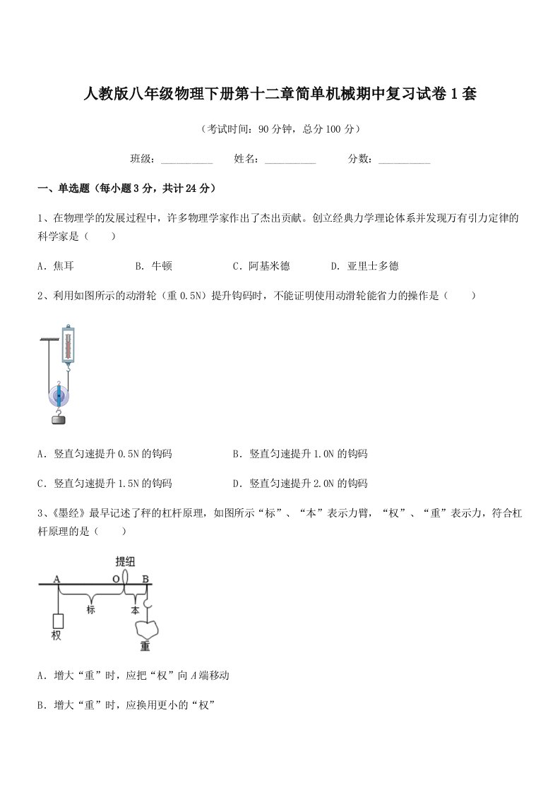 2021学年人教版八年级物理下册第十二章简单机械期中复习试卷1套