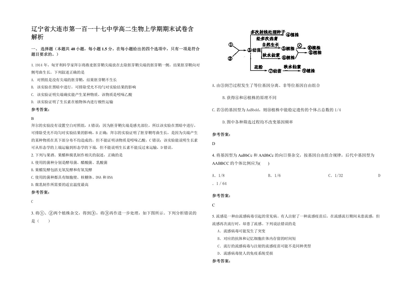 辽宁省大连市第一百一十七中学高二生物上学期期末试卷含解析