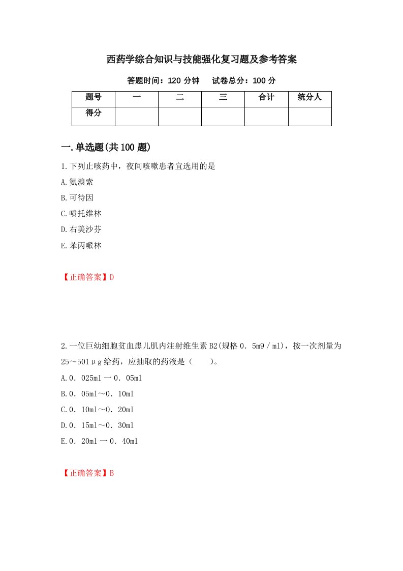 西药学综合知识与技能强化复习题及参考答案第69次