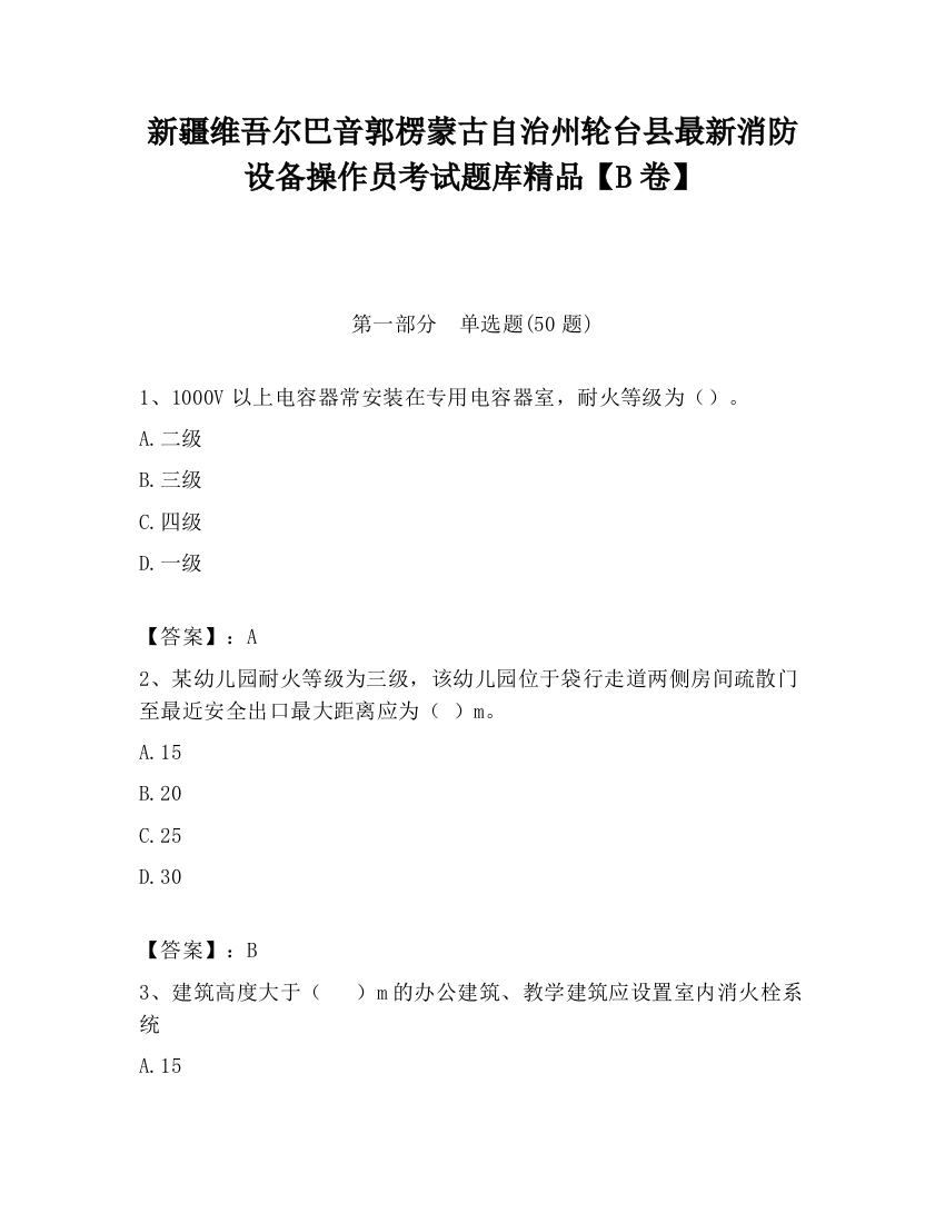 新疆维吾尔巴音郭楞蒙古自治州轮台县最新消防设备操作员考试题库精品【B卷】