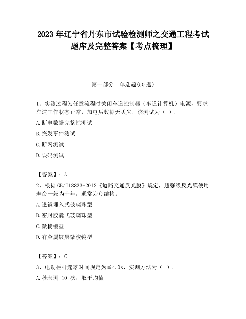 2023年辽宁省丹东市试验检测师之交通工程考试题库及完整答案【考点梳理】