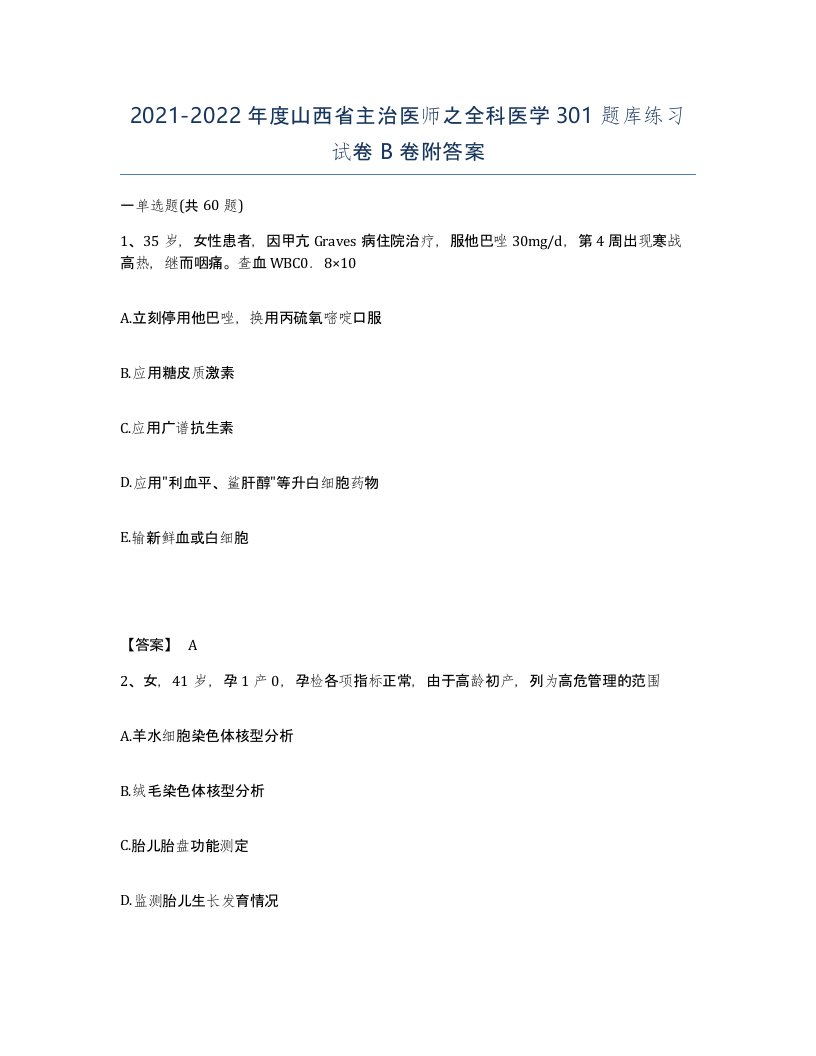 2021-2022年度山西省主治医师之全科医学301题库练习试卷B卷附答案