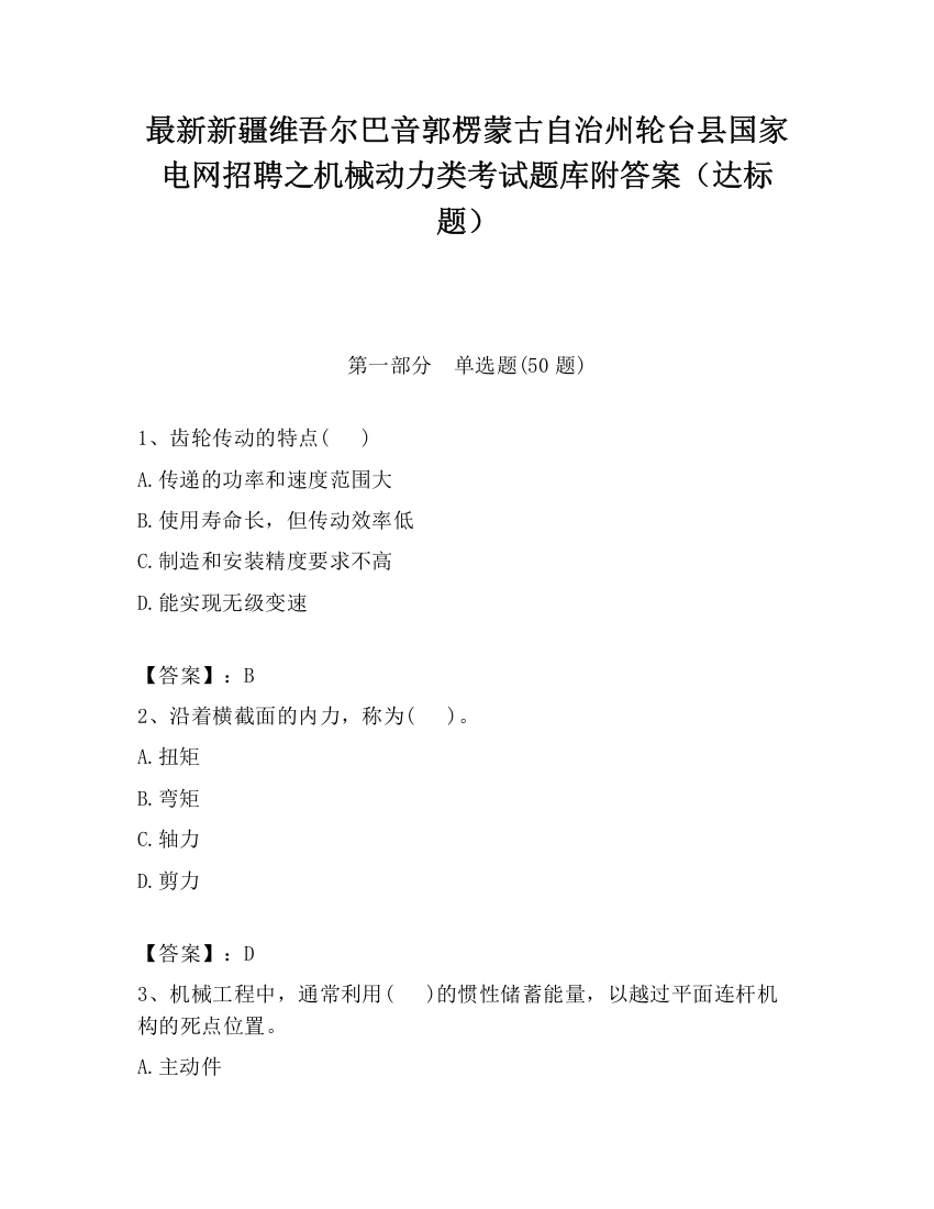 最新新疆维吾尔巴音郭楞蒙古自治州轮台县国家电网招聘之机械动力类考试题库附答案（达标题）