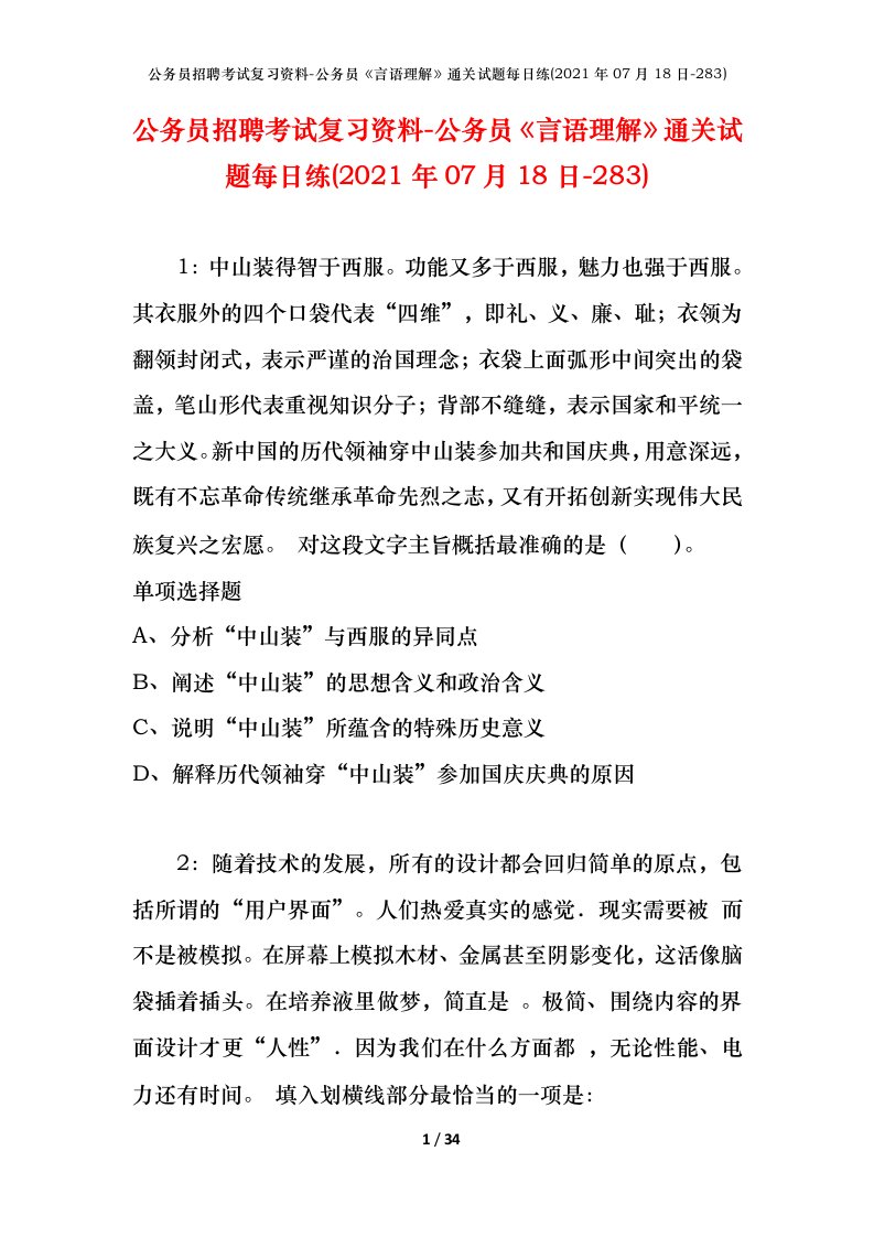 公务员招聘考试复习资料-公务员言语理解通关试题每日练2021年07月18日-283