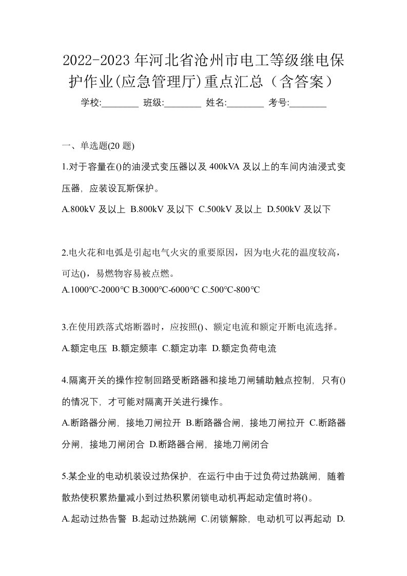 2022-2023年河北省沧州市电工等级继电保护作业应急管理厅重点汇总含答案