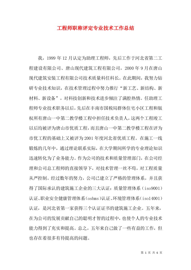 工程师职称评定专业技术工作总结