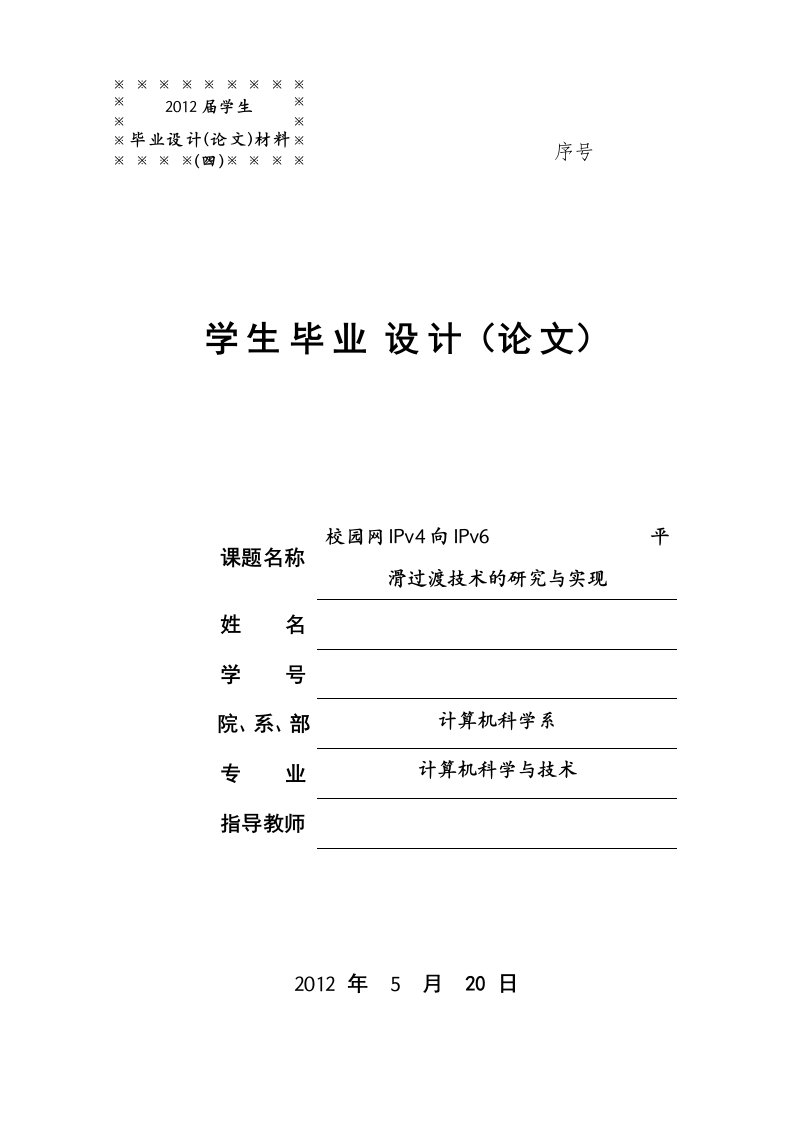 IPV4向IPV6平滑过渡技术的研究与实现（毕业设计论文doc）