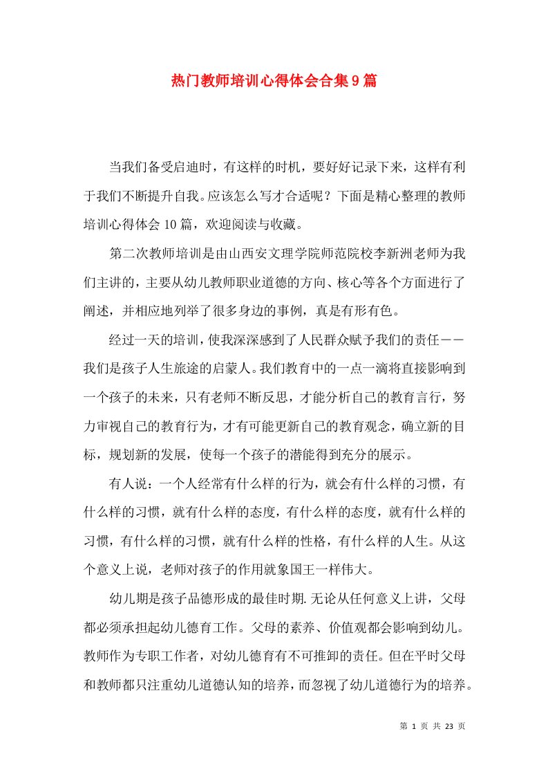 热门教师培训心得体会合集9篇