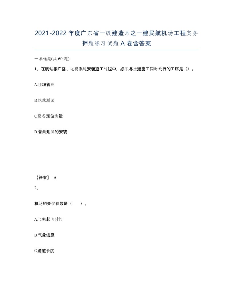 2021-2022年度广东省一级建造师之一建民航机场工程实务押题练习试题A卷含答案