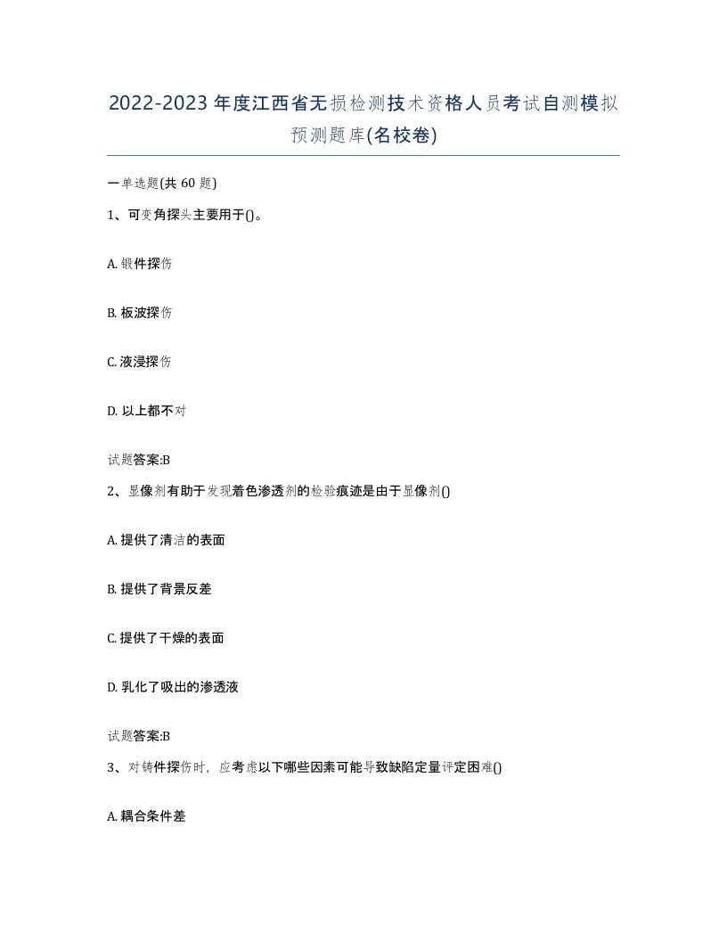 20222023年度江西省无损检测技术资格人员考试自测模拟预测题库名校卷