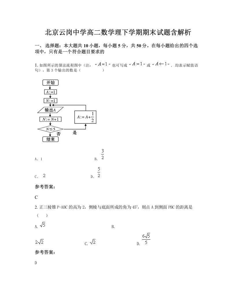 北京云岗中学高二数学理下学期期末试题含解析