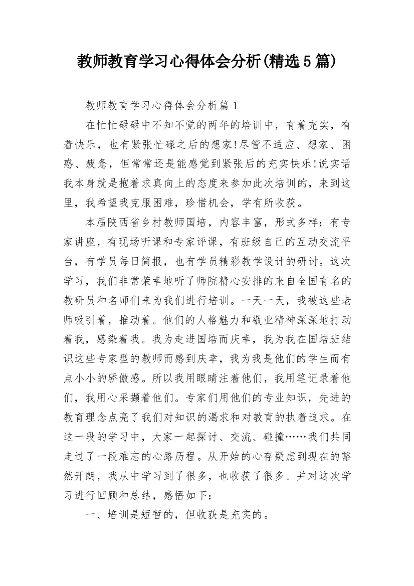 教师教育学习心得体会分析(精选5篇)