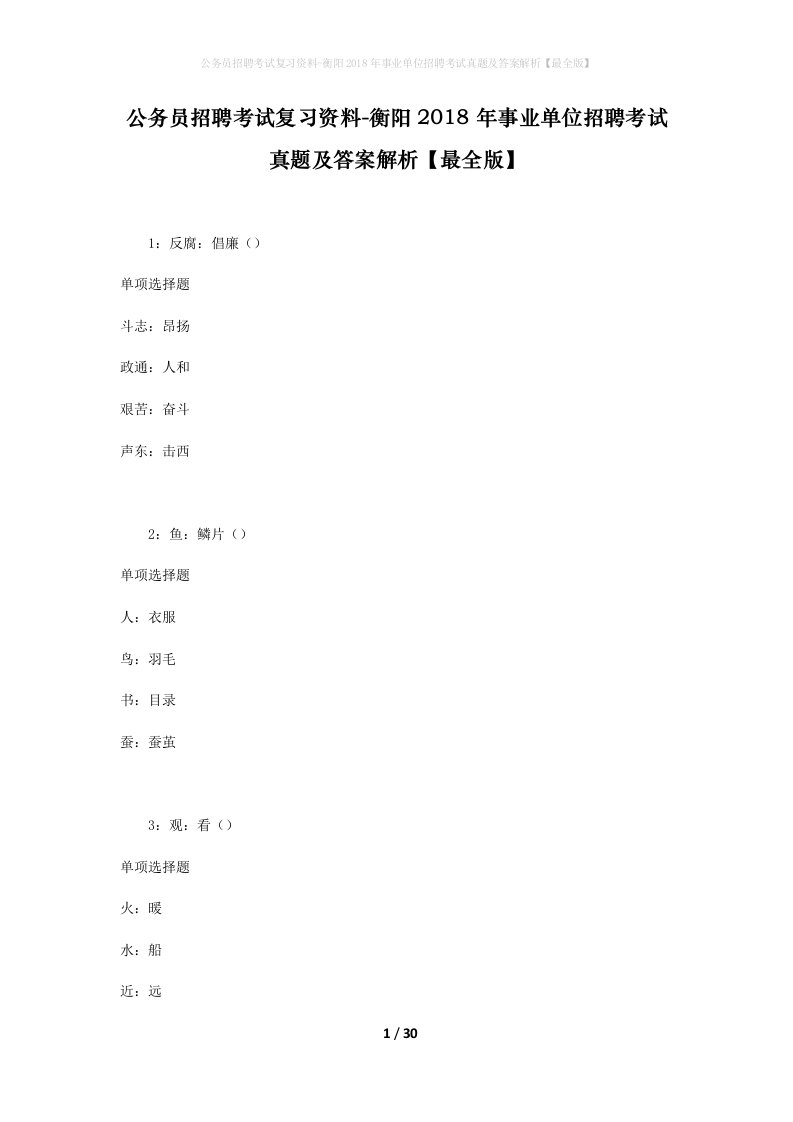 公务员招聘考试复习资料-衡阳2018年事业单位招聘考试真题及答案解析最全版_2