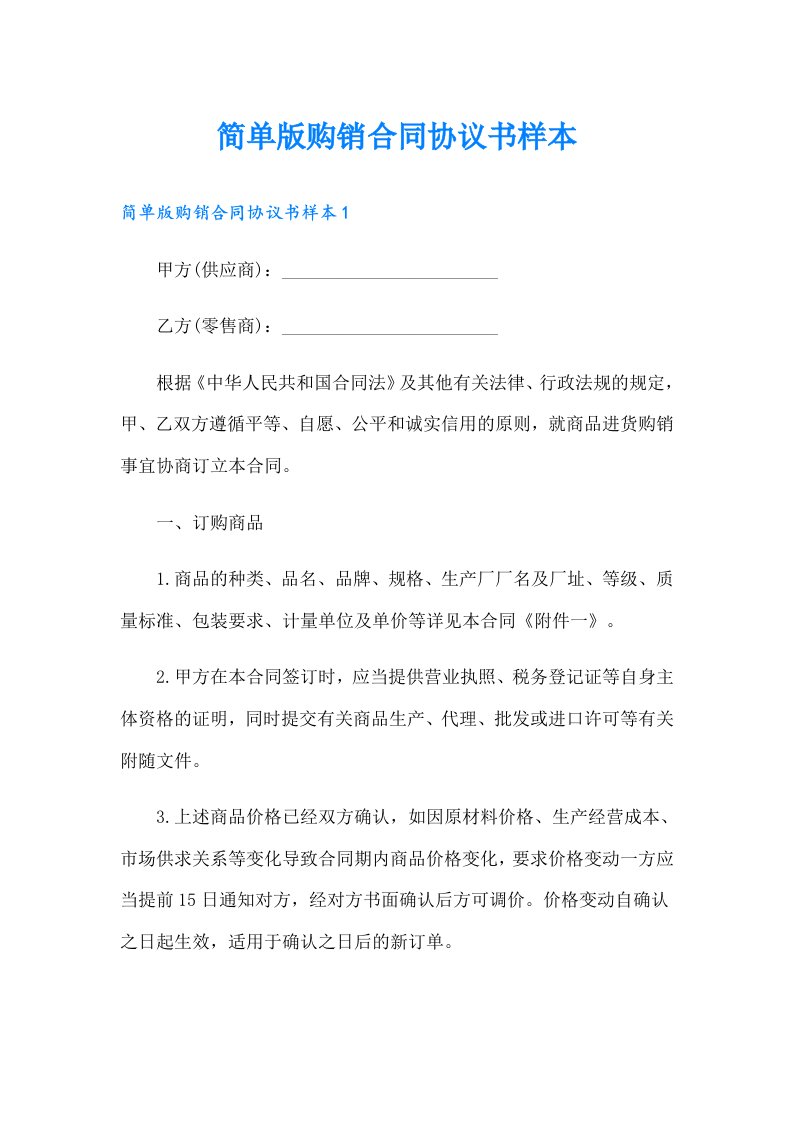 简单版购销合同协议书样本